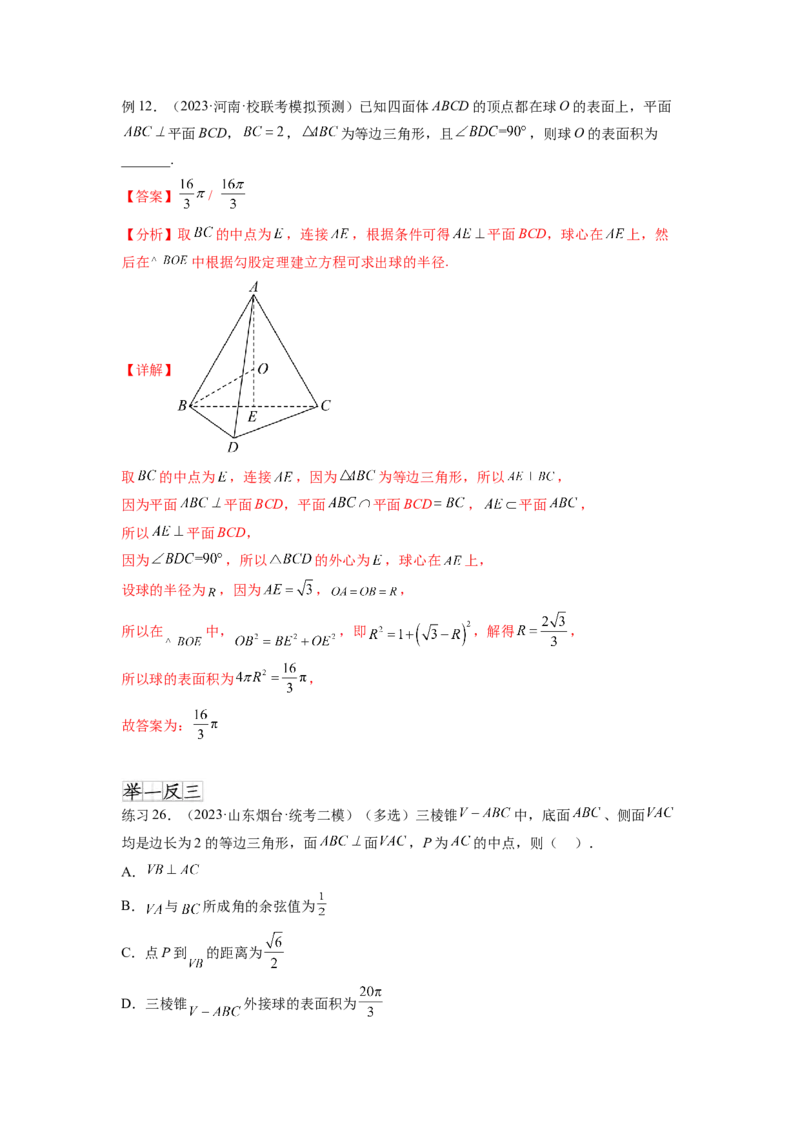 专题8.5球的外接和内切（解析版）_02高考数学_新高考复习资料_2024年新高考资料_一轮复习资料_完备战2024年新高考数学一轮复习题型突破精练（新高考）_专题8.5+球的外接和内切