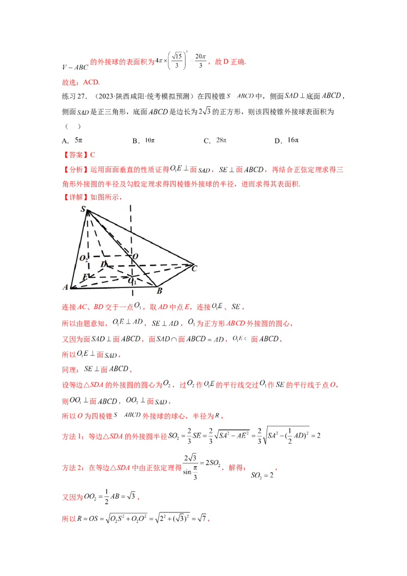 专题8.5球的外接和内切（解析版）_02高考数学_新高考复习资料_2024年新高考资料_一轮复习资料_完备战2024年新高考数学一轮复习题型突破精练（新高考）_专题8.5+球的外接和内切