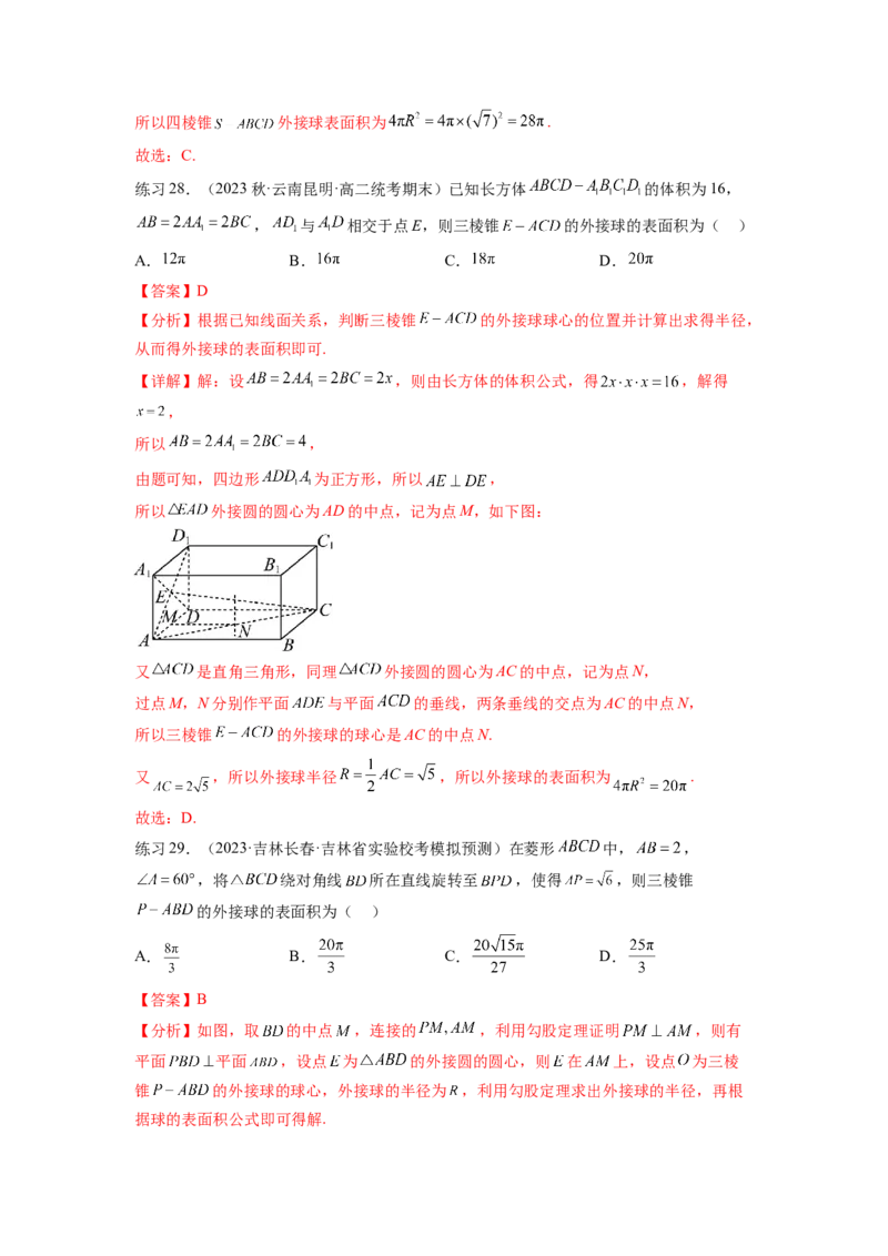 专题8.5球的外接和内切（解析版）_02高考数学_新高考复习资料_2024年新高考资料_一轮复习资料_完备战2024年新高考数学一轮复习题型突破精练（新高考）_专题8.5+球的外接和内切