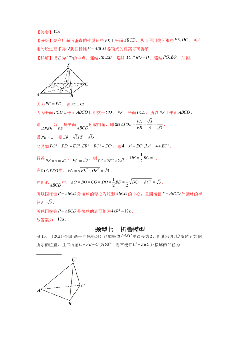 专题8.5球的外接和内切（解析版）_02高考数学_新高考复习资料_2024年新高考资料_一轮复习资料_完备战2024年新高考数学一轮复习题型突破精练（新高考）_专题8.5+球的外接和内切