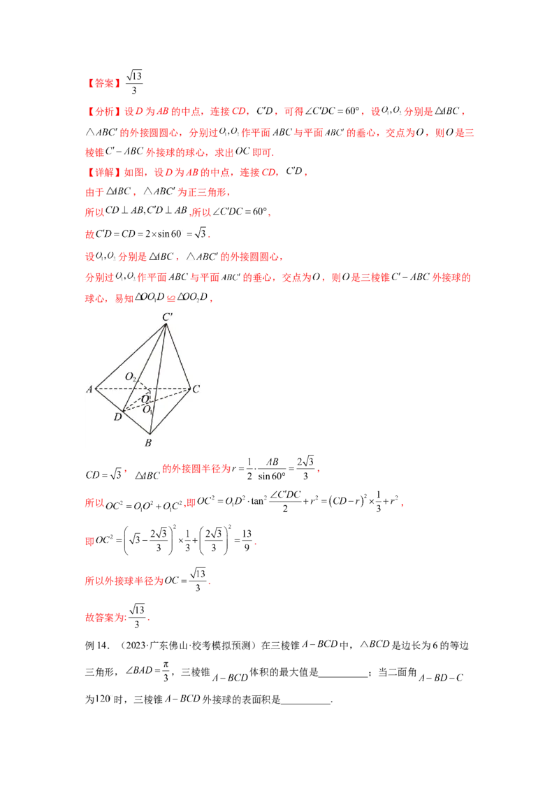 专题8.5球的外接和内切（解析版）_02高考数学_新高考复习资料_2024年新高考资料_一轮复习资料_完备战2024年新高考数学一轮复习题型突破精练（新高考）_专题8.5+球的外接和内切