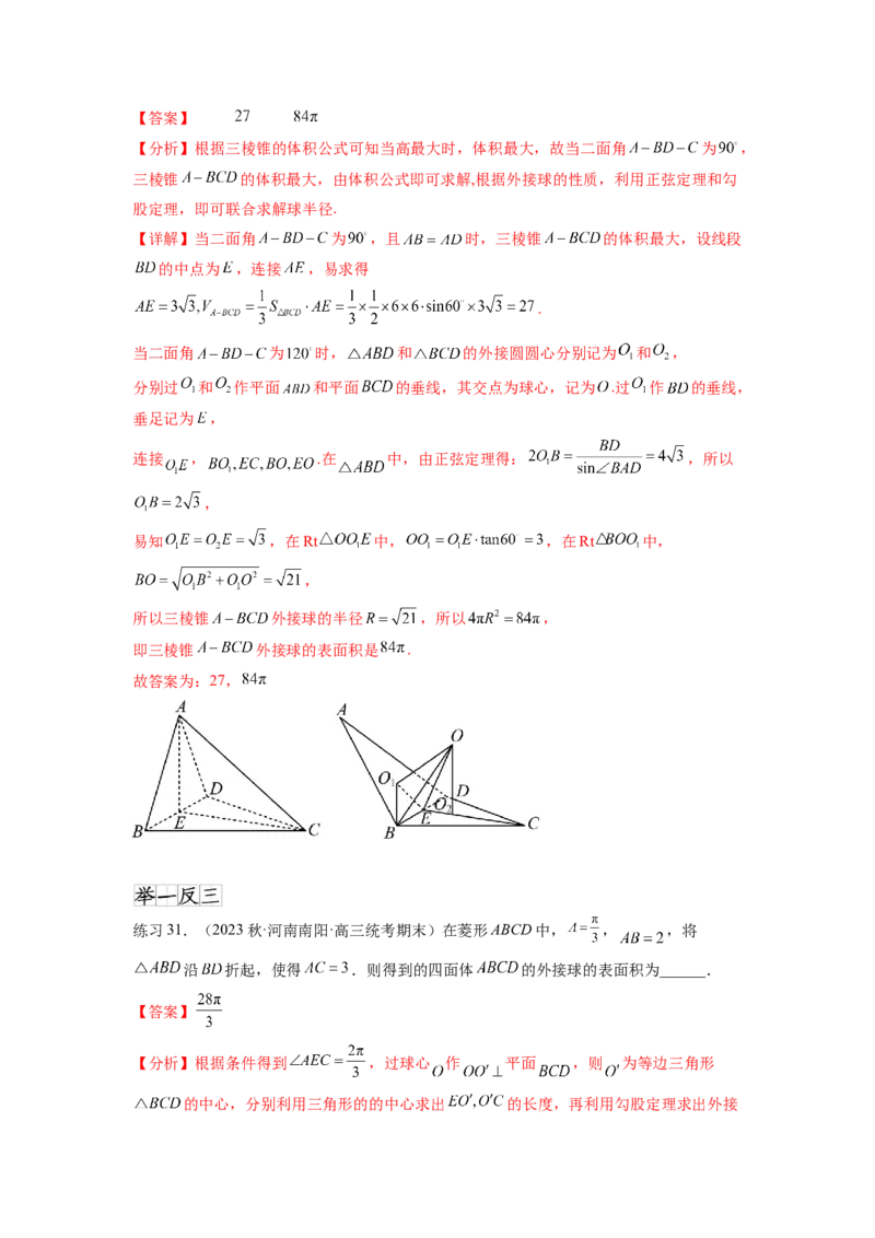 专题8.5球的外接和内切（解析版）_02高考数学_新高考复习资料_2024年新高考资料_一轮复习资料_完备战2024年新高考数学一轮复习题型突破精练（新高考）_专题8.5+球的外接和内切