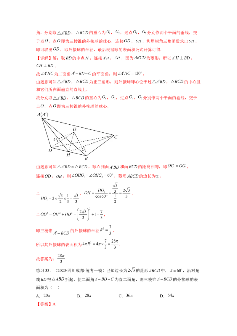专题8.5球的外接和内切（解析版）_02高考数学_新高考复习资料_2024年新高考资料_一轮复习资料_完备战2024年新高考数学一轮复习题型突破精练（新高考）_专题8.5+球的外接和内切