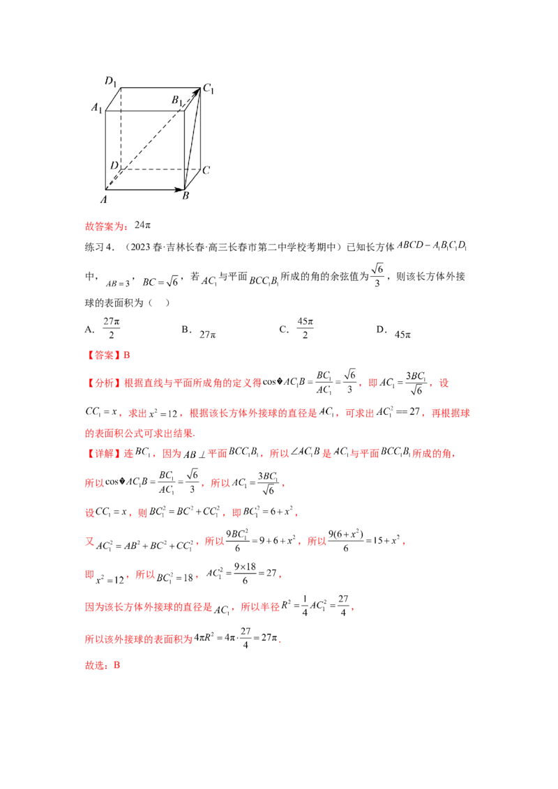 专题8.5球的外接和内切（解析版）_02高考数学_新高考复习资料_2024年新高考资料_一轮复习资料_完备战2024年新高考数学一轮复习题型突破精练（新高考）_专题8.5+球的外接和内切