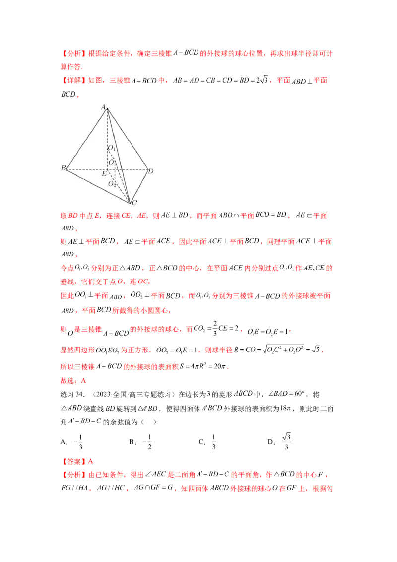 专题8.5球的外接和内切（解析版）_02高考数学_新高考复习资料_2024年新高考资料_一轮复习资料_完备战2024年新高考数学一轮复习题型突破精练（新高考）_专题8.5+球的外接和内切