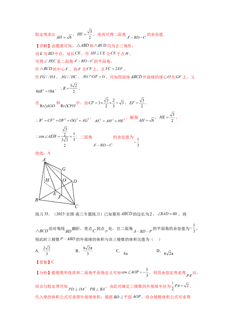 专题8.5球的外接和内切（解析版）_02高考数学_新高考复习资料_2024年新高考资料_一轮复习资料_完备战2024年新高考数学一轮复习题型突破精练（新高考）_专题8.5+球的外接和内切