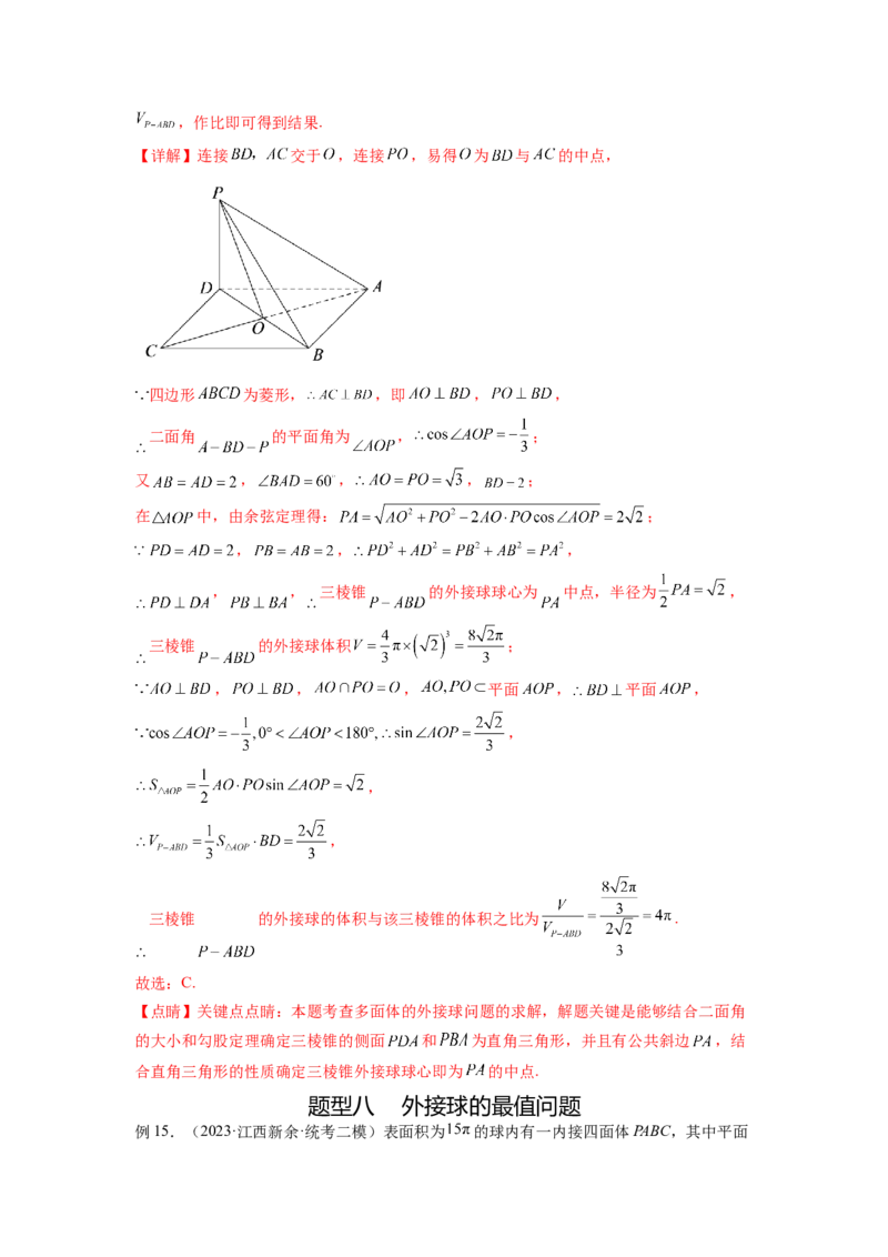 专题8.5球的外接和内切（解析版）_02高考数学_新高考复习资料_2024年新高考资料_一轮复习资料_完备战2024年新高考数学一轮复习题型突破精练（新高考）_专题8.5+球的外接和内切