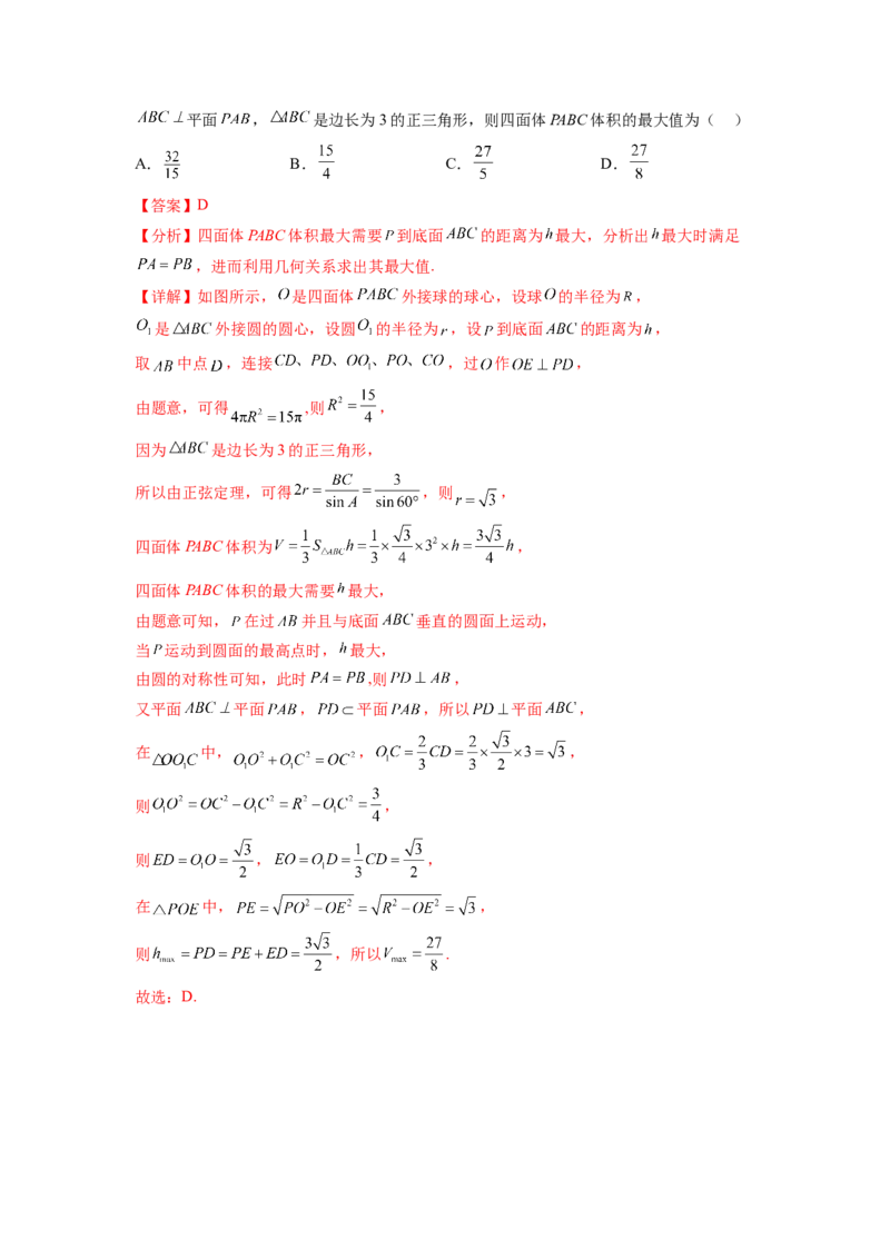 专题8.5球的外接和内切（解析版）_02高考数学_新高考复习资料_2024年新高考资料_一轮复习资料_完备战2024年新高考数学一轮复习题型突破精练（新高考）_专题8.5+球的外接和内切