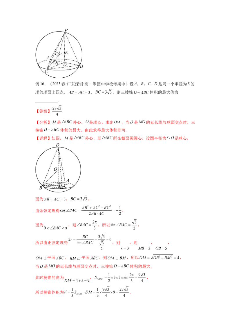 专题8.5球的外接和内切（解析版）_02高考数学_新高考复习资料_2024年新高考资料_一轮复习资料_完备战2024年新高考数学一轮复习题型突破精练（新高考）_专题8.5+球的外接和内切