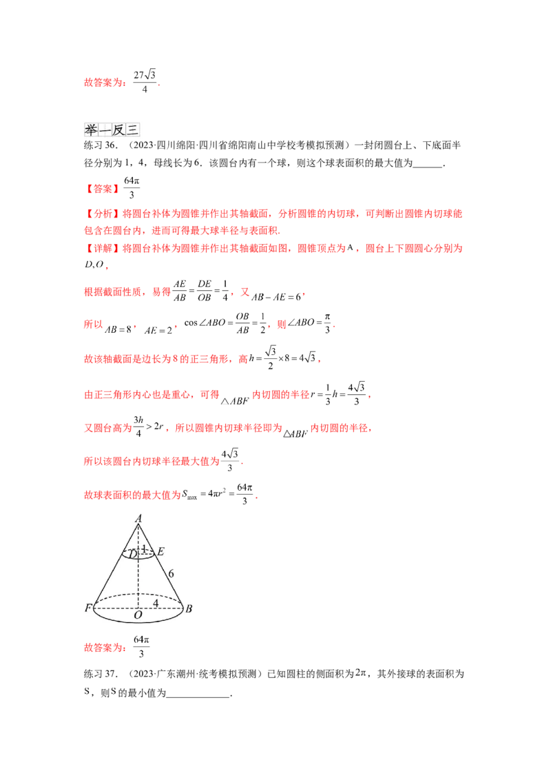 专题8.5球的外接和内切（解析版）_02高考数学_新高考复习资料_2024年新高考资料_一轮复习资料_完备战2024年新高考数学一轮复习题型突破精练（新高考）_专题8.5+球的外接和内切