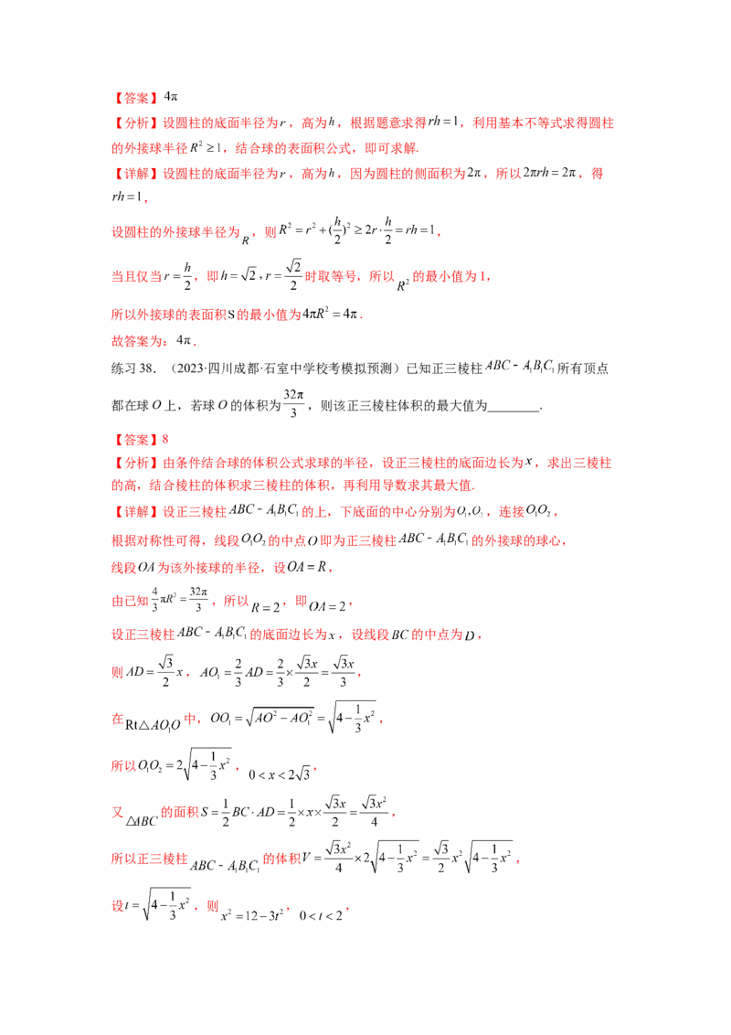 专题8.5球的外接和内切（解析版）_02高考数学_新高考复习资料_2024年新高考资料_一轮复习资料_完备战2024年新高考数学一轮复习题型突破精练（新高考）_专题8.5+球的外接和内切