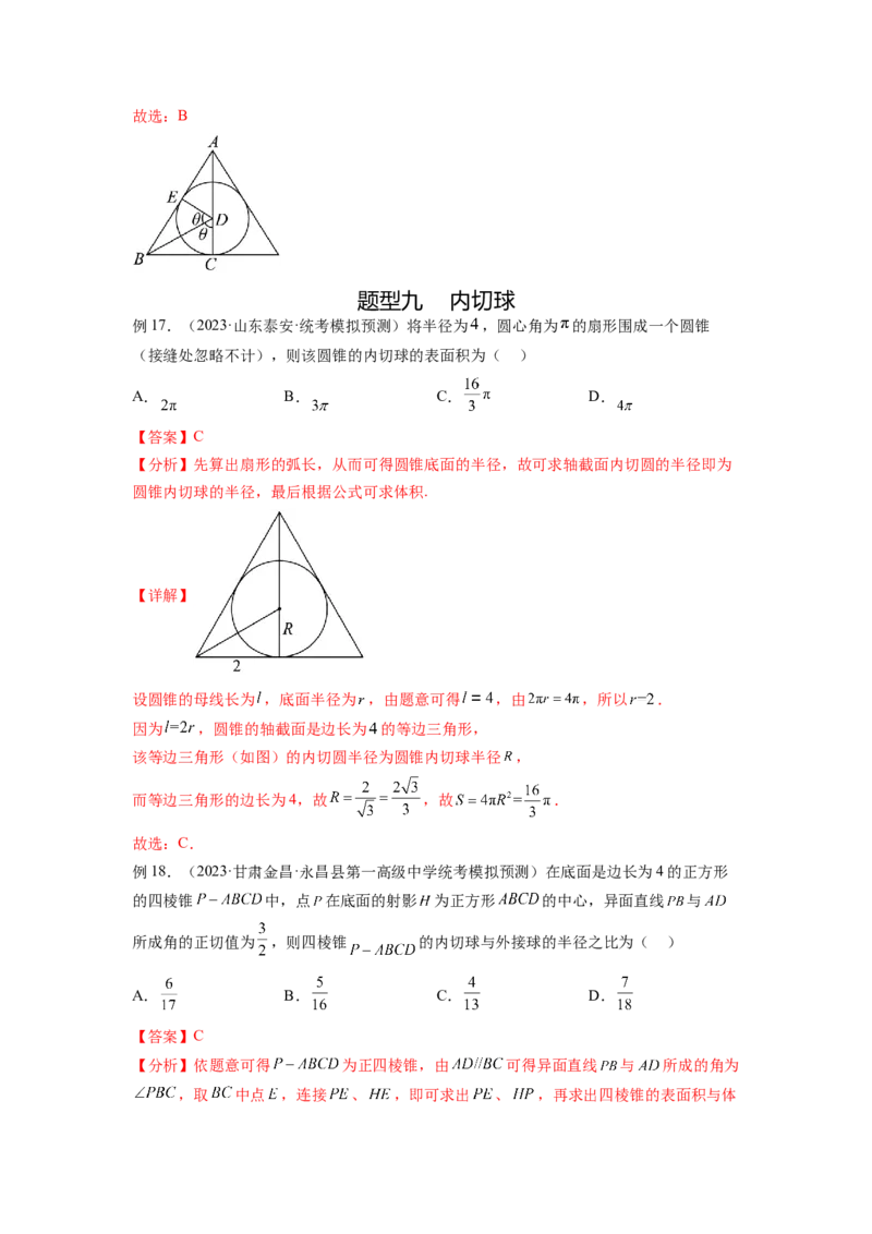 专题8.5球的外接和内切（解析版）_02高考数学_新高考复习资料_2024年新高考资料_一轮复习资料_完备战2024年新高考数学一轮复习题型突破精练（新高考）_专题8.5+球的外接和内切