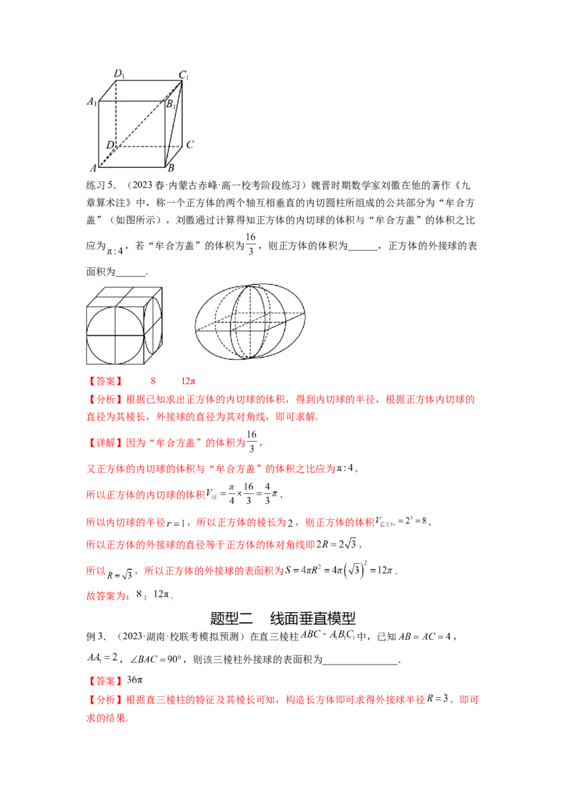 专题8.5球的外接和内切（解析版）_02高考数学_新高考复习资料_2024年新高考资料_一轮复习资料_完备战2024年新高考数学一轮复习题型突破精练（新高考）_专题8.5+球的外接和内切