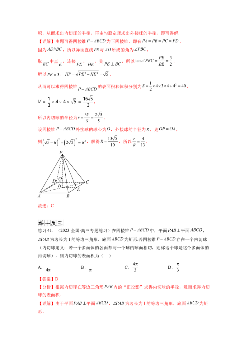 专题8.5球的外接和内切（解析版）_02高考数学_新高考复习资料_2024年新高考资料_一轮复习资料_完备战2024年新高考数学一轮复习题型突破精练（新高考）_专题8.5+球的外接和内切