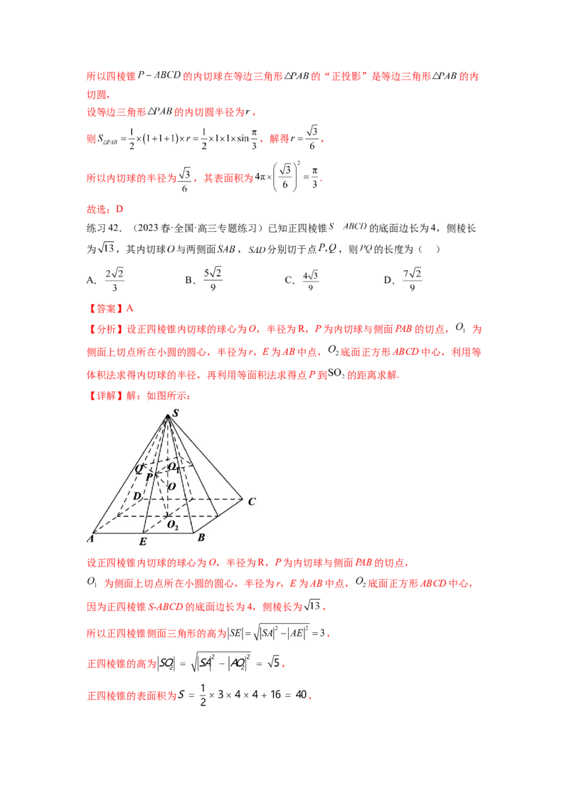 专题8.5球的外接和内切（解析版）_02高考数学_新高考复习资料_2024年新高考资料_一轮复习资料_完备战2024年新高考数学一轮复习题型突破精练（新高考）_专题8.5+球的外接和内切