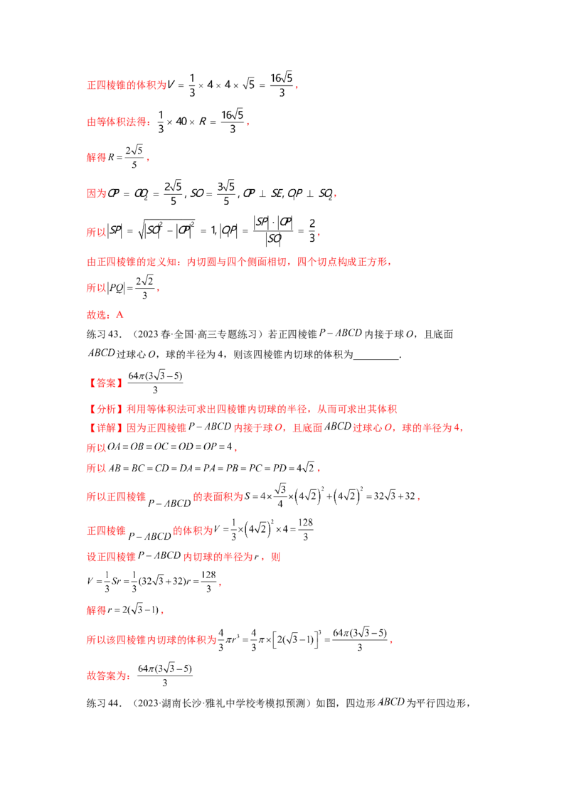 专题8.5球的外接和内切（解析版）_02高考数学_新高考复习资料_2024年新高考资料_一轮复习资料_完备战2024年新高考数学一轮复习题型突破精练（新高考）_专题8.5+球的外接和内切