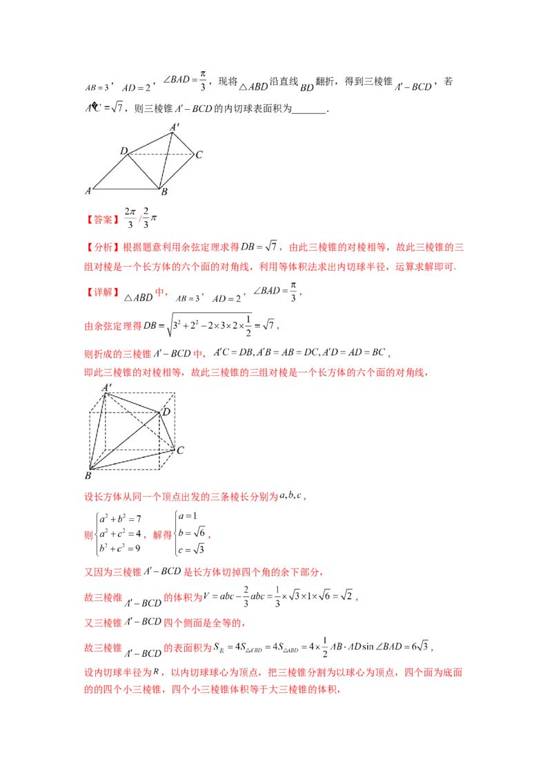 专题8.5球的外接和内切（解析版）_02高考数学_新高考复习资料_2024年新高考资料_一轮复习资料_完备战2024年新高考数学一轮复习题型突破精练（新高考）_专题8.5+球的外接和内切