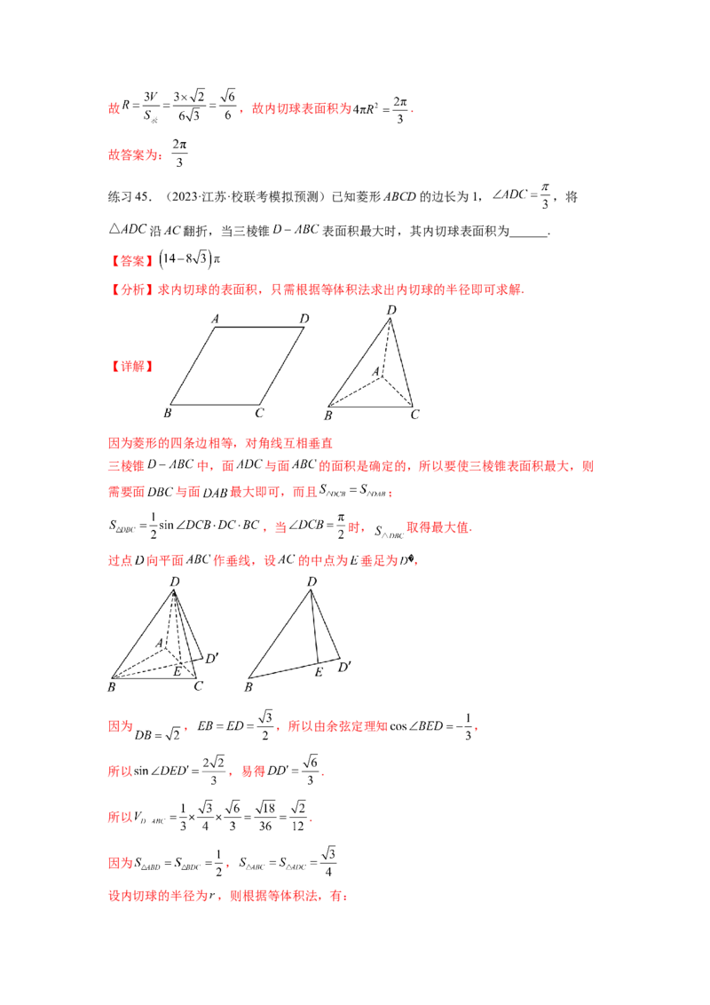 专题8.5球的外接和内切（解析版）_02高考数学_新高考复习资料_2024年新高考资料_一轮复习资料_完备战2024年新高考数学一轮复习题型突破精练（新高考）_专题8.5+球的外接和内切