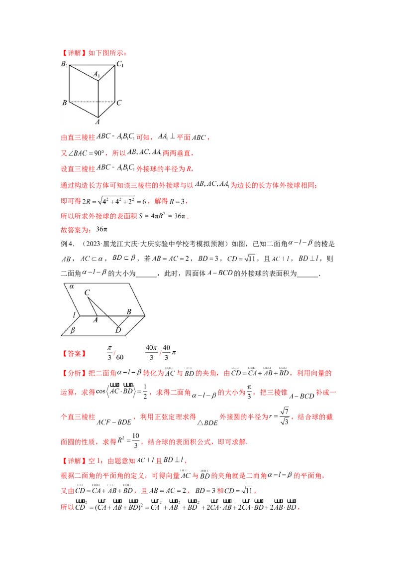 专题8.5球的外接和内切（解析版）_02高考数学_新高考复习资料_2024年新高考资料_一轮复习资料_完备战2024年新高考数学一轮复习题型突破精练（新高考）_专题8.5+球的外接和内切