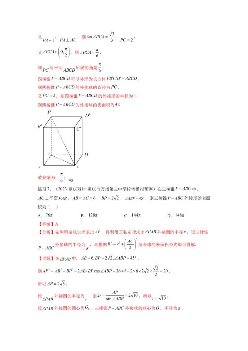 专题8.5球的外接和内切（解析版）_02高考数学_新高考复习资料_2024年新高考资料_一轮复习资料_完备战2024年新高考数学一轮复习题型突破精练（新高考）_专题8.5+球的外接和内切