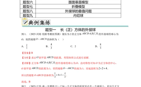 专题8.5球的外接和内切（解析版）_02高考数学_新高考复习资料_2024年新高考资料_一轮复习资料_完备战2024年新高考数学一轮复习题型突破精练（新高考）_专题8.5+球的外接和内切