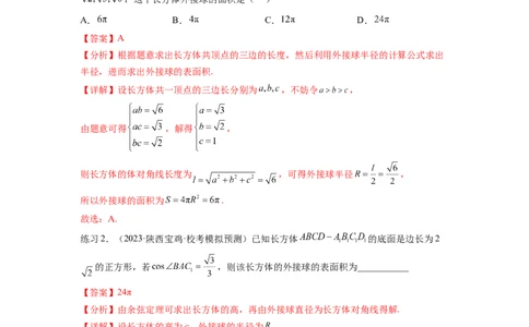 专题8.5球的外接和内切（解析版）_02高考数学_新高考复习资料_2024年新高考资料_一轮复习资料_完备战2024年新高考数学一轮复习题型突破精练（新高考）_专题8.5+球的外接和内切
