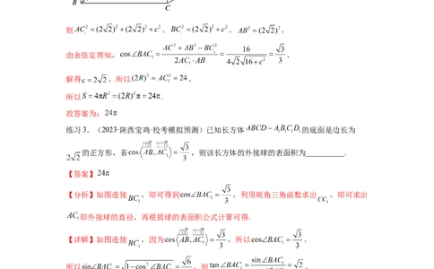 专题8.5球的外接和内切（解析版）_02高考数学_新高考复习资料_2024年新高考资料_一轮复习资料_完备战2024年新高考数学一轮复习题型突破精练（新高考）_专题8.5+球的外接和内切