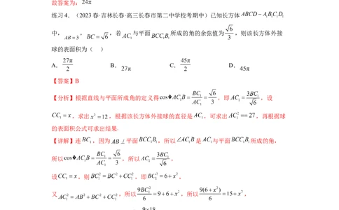 专题8.5球的外接和内切（解析版）_02高考数学_新高考复习资料_2024年新高考资料_一轮复习资料_完备战2024年新高考数学一轮复习题型突破精练（新高考）_专题8.5+球的外接和内切