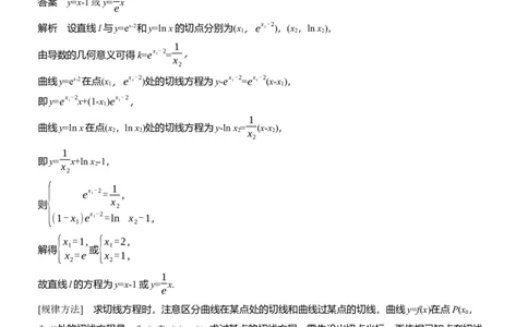 专题一　微重点1　函数的公切线问题_02高考数学_2025年新高考资料_二轮复习_2025年高考数学大二轮_2025数学二轮专题复习教师用书Word版文档_专题一　函数与导数
