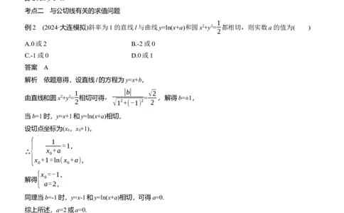 专题一　微重点1　函数的公切线问题_02高考数学_2025年新高考资料_二轮复习_2025年高考数学大二轮_2025数学二轮专题复习教师用书Word版文档_专题一　函数与导数