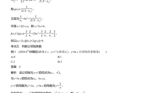 专题一　微重点1　函数的公切线问题_02高考数学_2025年新高考资料_二轮复习_2025年高考数学大二轮_2025数学二轮专题复习教师用书Word版文档_专题一　函数与导数