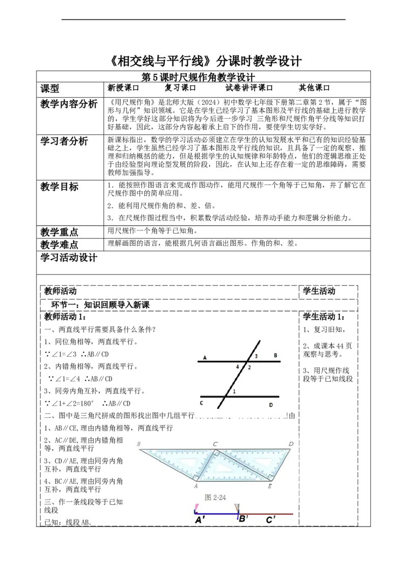 第二章《相交线与平行线》2.2尺规作角_北师大初中数学_7下-北师大版初中数学_7下-初中数学北师大版（2025春季新版）持续更新_1.课件+教案+单元整体教学设计（齐全）
