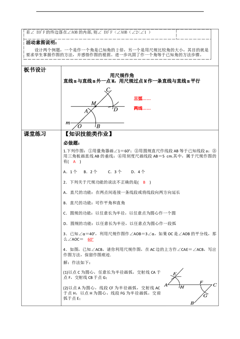 第二章《相交线与平行线》2.2尺规作角_北师大初中数学_7下-北师大版初中数学_7下-初中数学北师大版（2025春季新版）持续更新_1.课件+教案+单元整体教学设计（齐全）