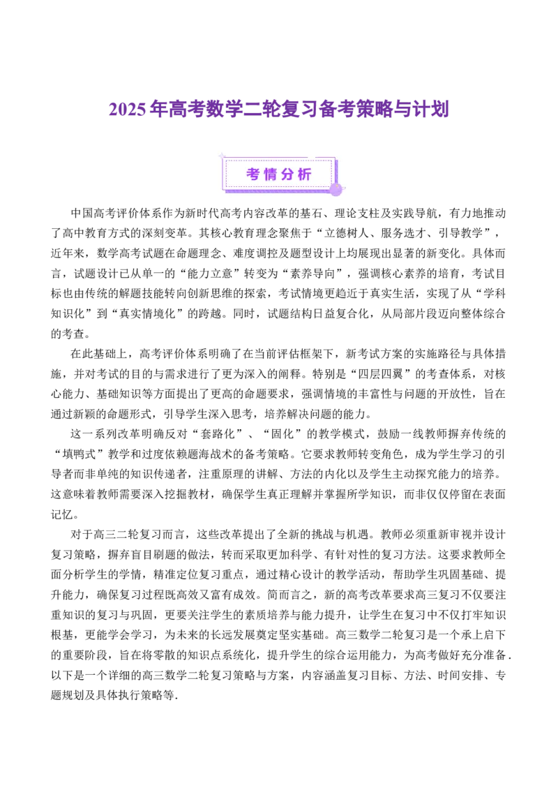 二轮数学复习备考策略与计划-上好课2025年高考数学二轮复习讲练测（新高考通用）_02高考数学_2025年新高考资料_二轮复习_01高考语文等多个文件