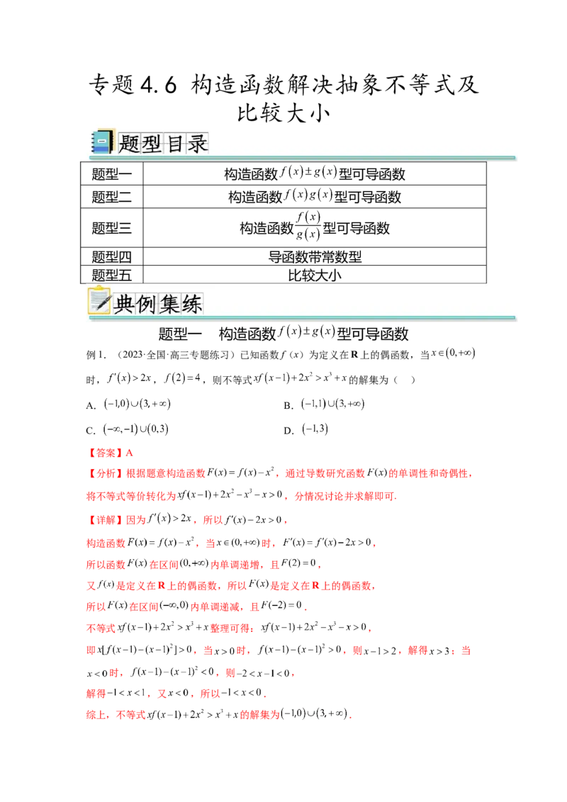 专题4.6构造函数解决抽象不等式及比较大小（解析版）_02高考数学_新高考复习资料_2024年新高考资料_一轮复习资料_完备战2024年新高考数学一轮复习题型突破精练（新高考）