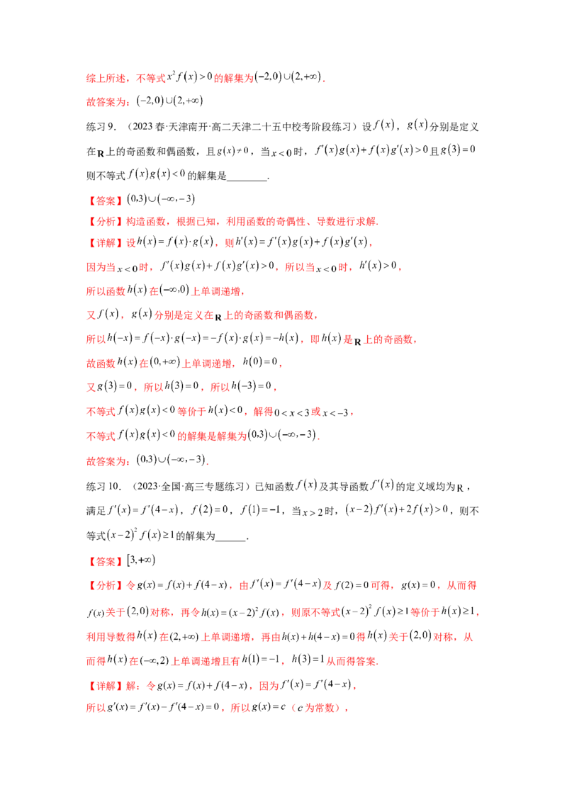 专题4.6构造函数解决抽象不等式及比较大小（解析版）_02高考数学_新高考复习资料_2024年新高考资料_一轮复习资料_完备战2024年新高考数学一轮复习题型突破精练（新高考）