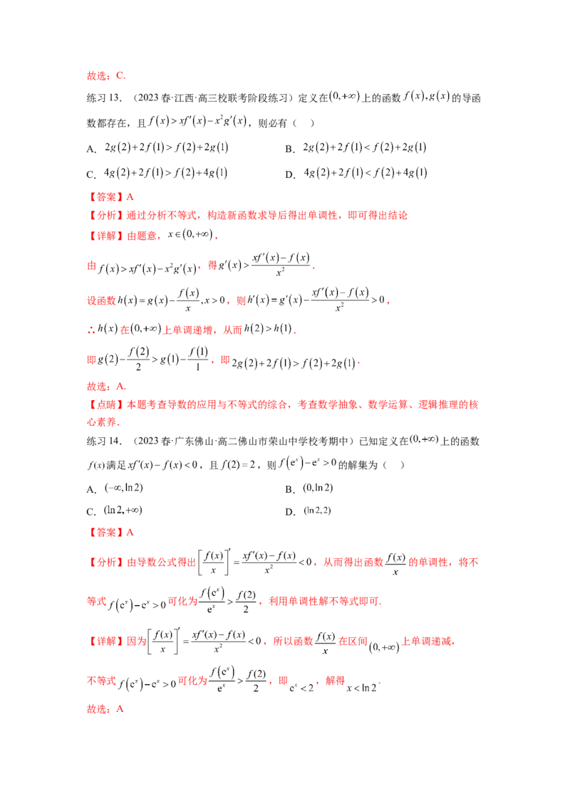 专题4.6构造函数解决抽象不等式及比较大小（解析版）_02高考数学_新高考复习资料_2024年新高考资料_一轮复习资料_完备战2024年新高考数学一轮复习题型突破精练（新高考）