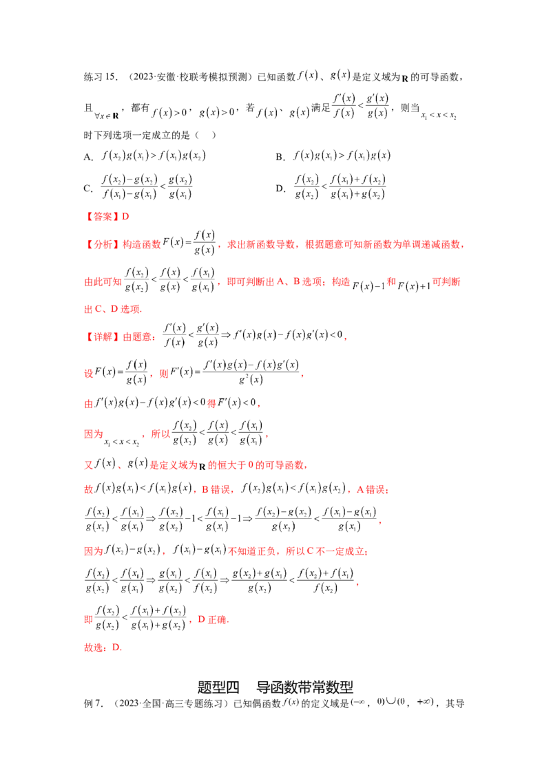 专题4.6构造函数解决抽象不等式及比较大小（解析版）_02高考数学_新高考复习资料_2024年新高考资料_一轮复习资料_完备战2024年新高考数学一轮复习题型突破精练（新高考）