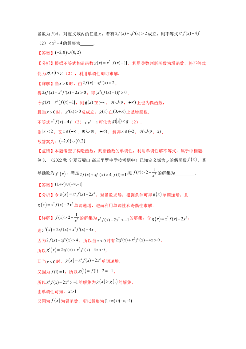 专题4.6构造函数解决抽象不等式及比较大小（解析版）_02高考数学_新高考复习资料_2024年新高考资料_一轮复习资料_完备战2024年新高考数学一轮复习题型突破精练（新高考）