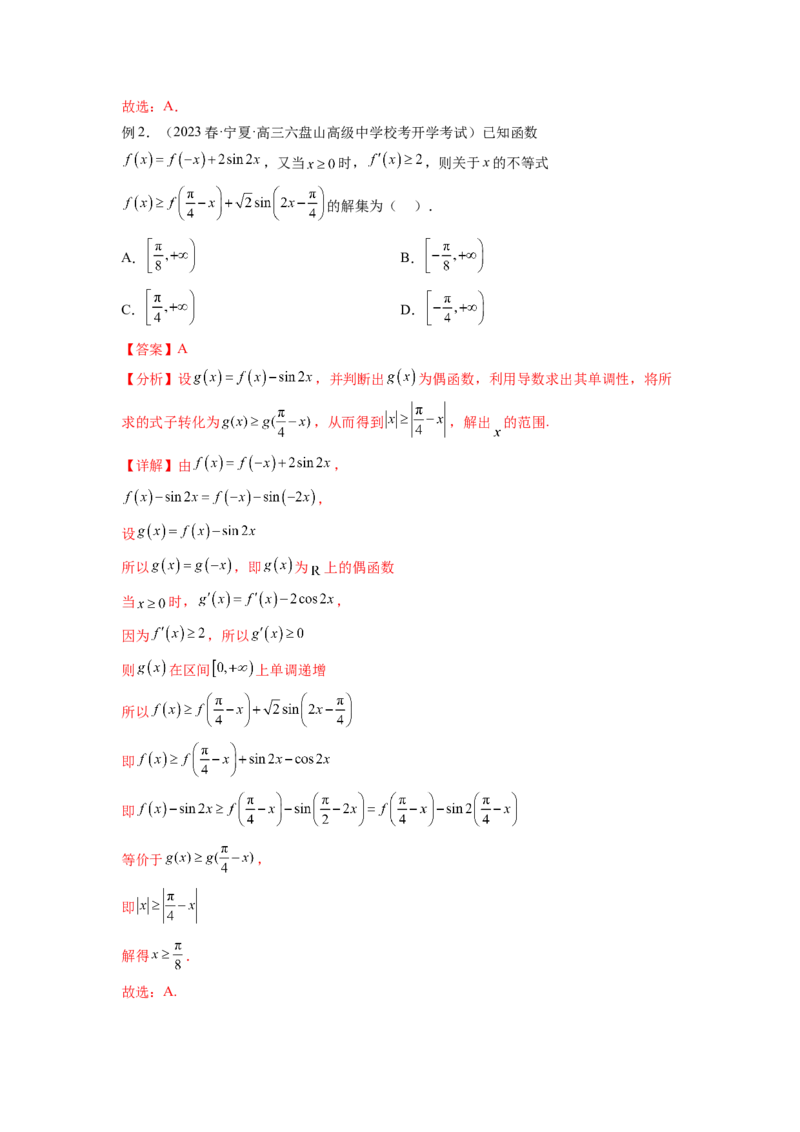 专题4.6构造函数解决抽象不等式及比较大小（解析版）_02高考数学_新高考复习资料_2024年新高考资料_一轮复习资料_完备战2024年新高考数学一轮复习题型突破精练（新高考）