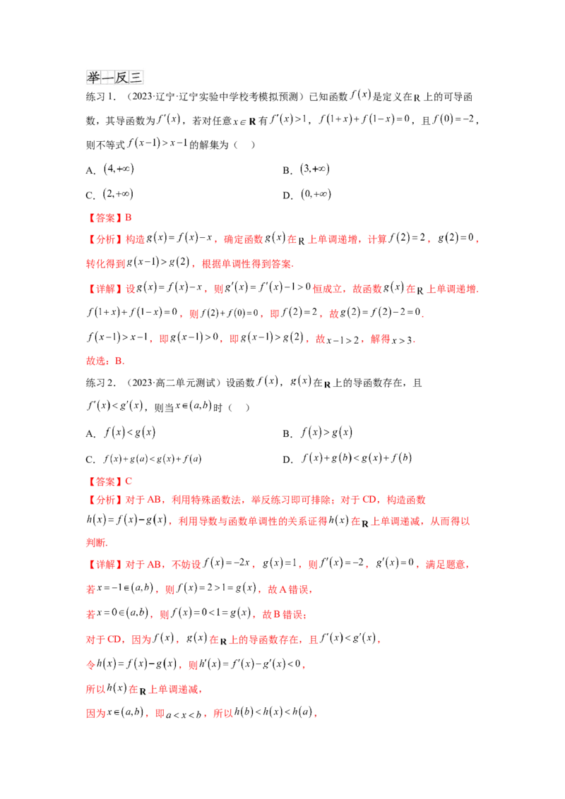 专题4.6构造函数解决抽象不等式及比较大小（解析版）_02高考数学_新高考复习资料_2024年新高考资料_一轮复习资料_完备战2024年新高考数学一轮复习题型突破精练（新高考）