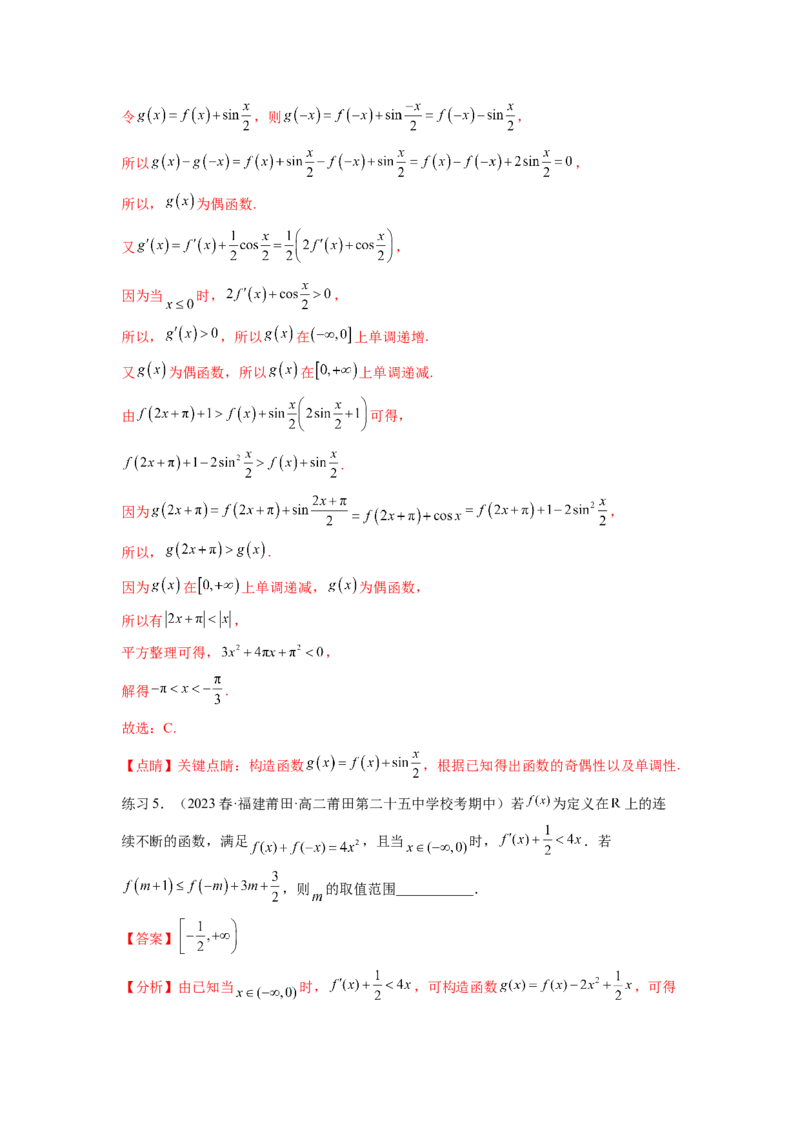 专题4.6构造函数解决抽象不等式及比较大小（解析版）_02高考数学_新高考复习资料_2024年新高考资料_一轮复习资料_完备战2024年新高考数学一轮复习题型突破精练（新高考）
