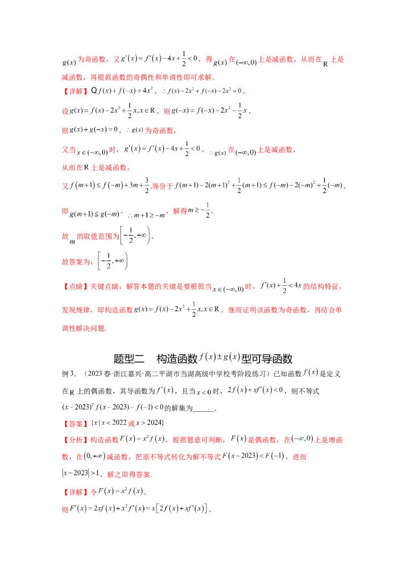专题4.6构造函数解决抽象不等式及比较大小（解析版）_02高考数学_新高考复习资料_2024年新高考资料_一轮复习资料_完备战2024年新高考数学一轮复习题型突破精练（新高考）