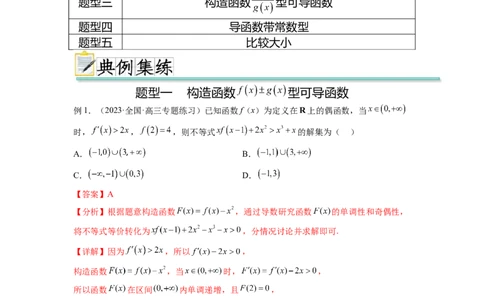 专题4.6构造函数解决抽象不等式及比较大小（解析版）_02高考数学_新高考复习资料_2024年新高考资料_一轮复习资料_完备战2024年新高考数学一轮复习题型突破精练（新高考）