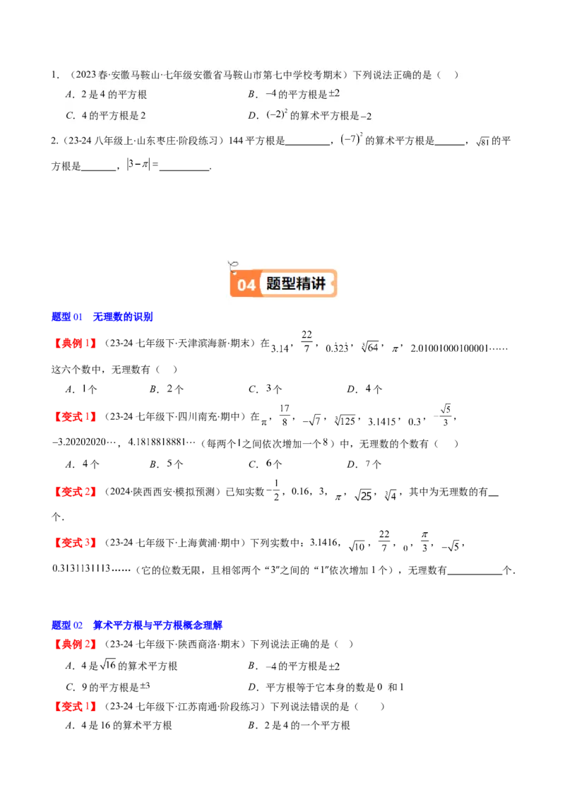 第二章第01讲认识无理数、算术平方根与平方根（原卷版）_北师大初中数学_8上-北师大版初中数学_旧版_05习题试卷_帮课堂2023-2024学年八年级数学上册同步学与练（北师大版）