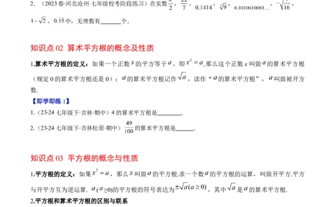 第二章第01讲认识无理数、算术平方根与平方根（原卷版）_北师大初中数学_8上-北师大版初中数学_旧版_05习题试卷_帮课堂2023-2024学年八年级数学上册同步学与练（北师大版）