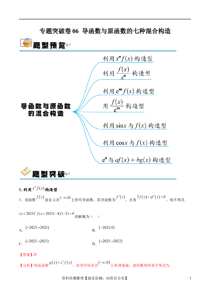 专题突破卷06导函数与原函数的七种混合构造（解析版）_02高考数学_新高考复习资料_2024年新高考资料_一轮复习资料_完2024年高考数学一轮复习考点通关卷（新高考）_专题突破卷