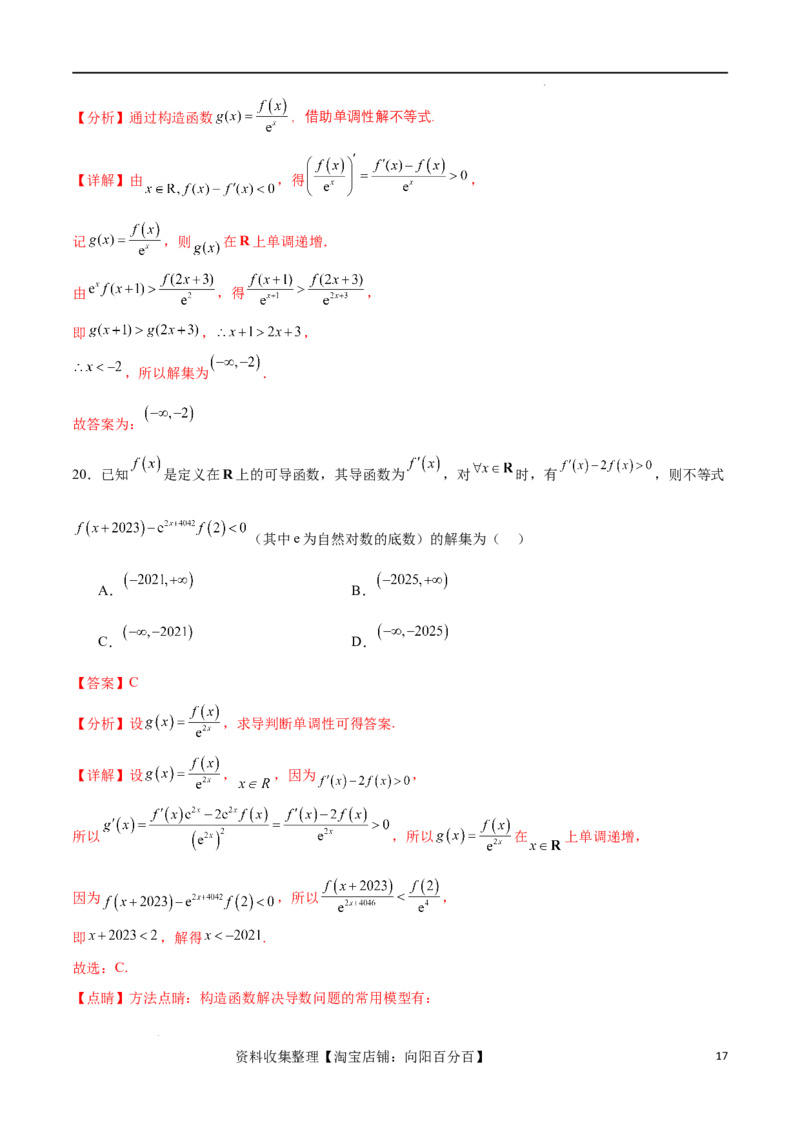 专题突破卷06导函数与原函数的七种混合构造（解析版）_02高考数学_新高考复习资料_2024年新高考资料_一轮复习资料_完2024年高考数学一轮复习考点通关卷（新高考）_专题突破卷