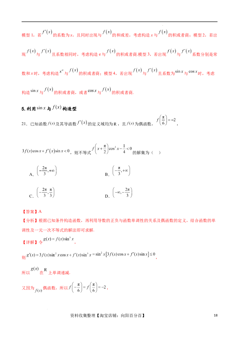 专题突破卷06导函数与原函数的七种混合构造（解析版）_02高考数学_新高考复习资料_2024年新高考资料_一轮复习资料_完2024年高考数学一轮复习考点通关卷（新高考）_专题突破卷