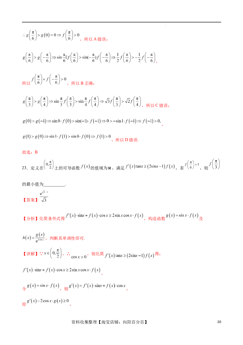 专题突破卷06导函数与原函数的七种混合构造（解析版）_02高考数学_新高考复习资料_2024年新高考资料_一轮复习资料_完2024年高考数学一轮复习考点通关卷（新高考）_专题突破卷